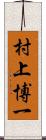 村上博一 Scroll