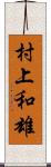 村上和雄 Scroll