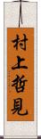 村上哲見 Scroll