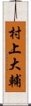 村上大輔 Scroll