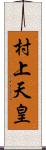 村上天皇 Scroll