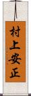 村上安正 Scroll