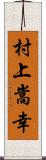 村上嵩幸 Scroll