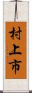 村上市 Scroll