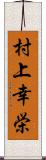 村上幸栄 Scroll