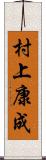 村上康成 Scroll