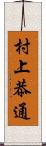 村上恭通 Scroll