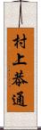 村上恭通 Scroll