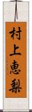 村上恵梨 Scroll