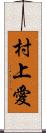 村上愛 Scroll