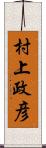 村上政彦 Scroll