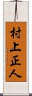 村上正人 Scroll