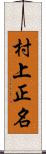 村上正名 Scroll