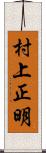 村上正明 Scroll