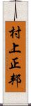 村上正邦 Scroll