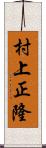 村上正隆 Scroll