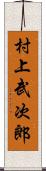 村上武次郎 Scroll