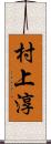 村上淳 Scroll