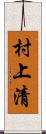 村上清 Scroll