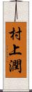 村上潤 Scroll