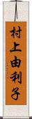 村上由利子 Scroll