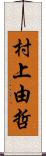 村上由哲 Scroll