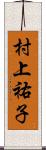 村上祐子 Scroll