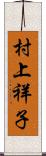 村上祥子 Scroll