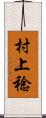 村上稔 Scroll