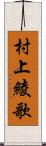 村上綾歌 Scroll