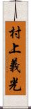 村上義光 Scroll