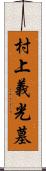 村上義光墓 Scroll