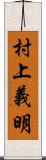 村上義明 Scroll