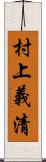 村上義清 Scroll