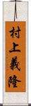 村上義隆 Scroll