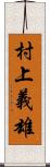 村上義雄 Scroll
