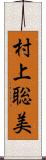 村上聡美 Scroll