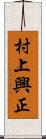 村上興正 Scroll