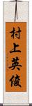 村上英俊 Scroll