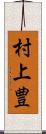 村上豊 Scroll