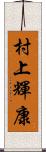 村上輝康 Scroll