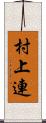 村上連 Scroll