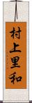 村上里和 Scroll