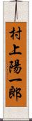 村上陽一郎 Scroll