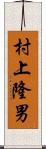 村上隆男 Scroll