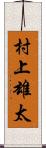 村上雄太 Scroll