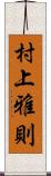 村上雅則 Scroll