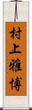 村上雅博 Scroll