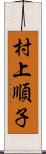 村上順子 Scroll