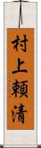 村上頼清 Scroll